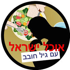 תמונה של הפדוקאסט - אוכל ישראל עם גיל חובב Ochel Israel With Gil Hovav