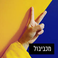 תמונה של הפדוקאסט - מכביבול ברדיו תל אביב