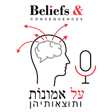 תמונה של הפדוקאסט - על אמונות ותוצאותיהן Beliefs and Consequences‏