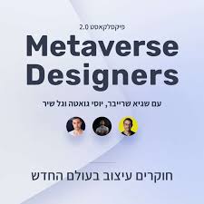 תמונה של הפדוקאסט - פיקסלקאסט 2.0 - Metaverse Designers עם שגיא שרייבר